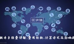 比特派提币手续费详解：费用结构、计
