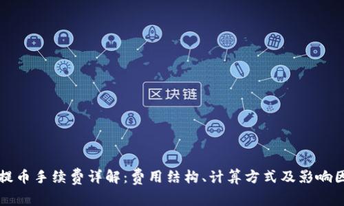 比特派提币手续费详解:费用结构、计算方式及影响因素分析