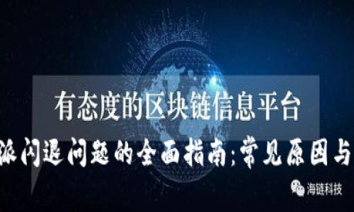 解决B特派闪退问题的全面指南：常见原因与解决方案