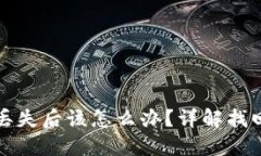 比特币钱包丢失后该怎么办？详解找回