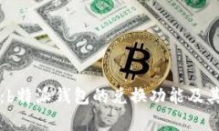 深入解析：b特派钱包的兑换功能及其