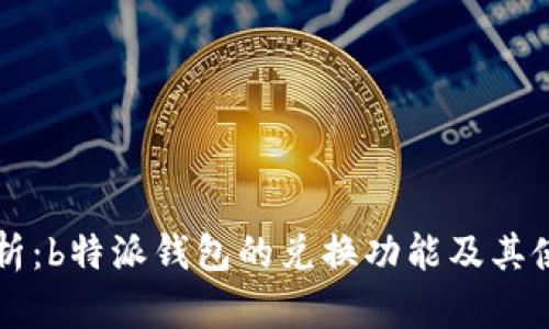 深入解析：b特派钱包的兑换功能及其使用指南