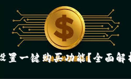 比特派如何设置一键购买功能？全面解析与实用指南