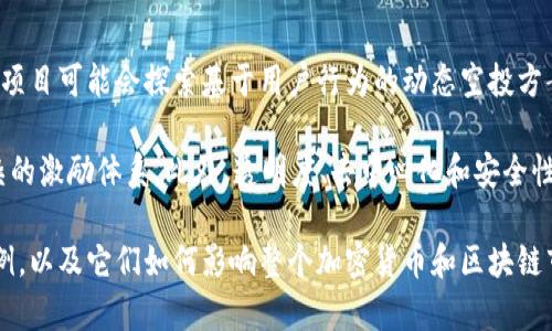 jiaoti深入剖析Web3中的“空投”现象：定义、影响及实践探讨/jiaoti  
空投, Web3, 加密货币, 用户激励/guanjianci

在数字货币和区块链技术日益盛行的今天，空投成为了一个备受瞩目的概念，尤其在Web3的语境下。这种引人注目的模式为项目创建者和用户之间架起了一座桥梁，使得后者在参与新兴项目时能享受到不同寻常的优势。本文将深入探讨“空投”（Airdrop）在Web3中的定义、作用及其市场影响，并结合实际案例进行全面解析。

什么是空投？
空投是一种营销策略，通常用于区块链和加密货币项目中，目的是将代币或加密货币免费分发给特定的用户群体。这种行为最常见于新项目的推出阶段，旨在增加其知名度和用户基础。空投有多种形式，包括基于持有特定币种（例如以太坊或比特币）的用户，或是简单的注册活动。

参与者一般只需完成一些简单的任务，如关注社交媒体账号、转发宣传内容或填写问卷，即可获得免费的代币。这种方式既是为了激励现有用户，也希望吸引新的用户加入项目，从而推动社区的增长和活跃度。

空投的主要类型
空投按不同的标准可以划分为几种类型：

ul
    listrong持有者空投/strong：此类空投将代币发送给那些持有特定代币的用户。这通常是为了奖励忠实用户或是鼓励持有者继续持有该项目的代币。/li
    listrong注册空投/strong：用户通过注册新账户或完成某些特定任务来获取空投。这是吸引新用户的一种常见方式。/li
    listrong社区空投/strong：项目方通过社区的互动和贡献来决定空投的对象和数量。参与社区讨论、贡献代码或是进行项目推广的用户都有机会获得空投。/li
    listrong链上活动空投/strong：这种形式涉及在区块链上进行特定活动（如交易、流动性提供等），用户根据活动或表现获取空投奖励。/li
/ul

为什么项目选择空投？
项目采用空投的原因多种多样，主要有以下几点：

ul
    listrong增加用户基础/strong：通过免费分发代币，项目可以迅速吸引大量用户注册和参与，同时激励现有用户进行推广。/li
    listrong建立社区/strong：良好的用户基础是项目成功的关键。空投可以促进社区的形成与维护，增强用户之间的互动和粘性。/li
    listrong提高项目知名度/strong：空投往往伴随着广泛的宣传和社交媒体传播，这有助于提高项目的曝光率和品牌认知度。/li
    listrong提升市场流动性/strong：空投的代币在市场上流通，可以提高项目的流动性，吸引更多的交易者和投资者关注。/li
/ul

空投的市场影响
空投不仅对特定项目产生了直接影响，还对整个区块链和加密货币市场产生了深远的影响：

ul
    listrong激励机制创新/strong：有些项目甚至采用独特的方法设计空投方案，以激励用户更多地参与和支持项目。/li
    listrong增强投资者信心/strong：通过空投，项目团队能够展现对用户的重视和信任，提升用户对项目的信心。/li
    listrong市场竞争加剧/strong：随着更多项目采用空投作为营销策略，竞争变得愈发激烈，项目团队需要在空投设计上进行创新和突破。/li
/ul

空投的潜在风险
尽管空投被视为一个有效的市场策略，但它也有一定的风险：

ul
    listrong欺诈风险/strong：一些不良项目可能利用空投的名义进行诈骗，用户可能在参与空投的过程中泄露个人信息或遭遇财产损失。/li
    listrong代币价值不稳定/strong：有些新发行的代币在空投后价格波动剧烈，用户可能面临代币价值下跌的风险。/li
    listrong社区质量问题/strong：部分用户可能是为了获得空投而参与，并不真正关心项目的长期发展，这可能导致社区的活跃度下降。/li
/ul

空投的最佳实践
对于项目方来说，设计一个成功的空投策略需要考虑以下几个最佳实践：

ul
    listrong明确目标用户群体/strong：项目方需要明确空投的目标用户，确保空投对象与项目的目标市场相符。/li
    listrong合理设计任务和激励/strong：空投的任务需要简单易行，并且能有效激励用户参与，最好与项目的长期发展策略相结合。/li
    listrong诚信透明的沟通/strong：项目方要确保沟通的透明度，让用户了解空投方案的具体细节，提高用户的参与感和信任感。/li
/ul

可能相关问题

1. 空投和传统营销方式的区别
传统营销通常使用广告、促销和公关活动等方式来吸引用户，而空投则通过免费分发代币来引起潜在用户的关注。空投的优势在于直接将项目利益分享给用户，激发他们的参与热情。同时，空投往往具有较强的社区导向，依赖于用户之间的互动和传播，而传统营销方式则更多依赖于单向的信息推送。

空投相对于传统营销的最大不同在于其参与性和互动性。用户不仅是信息的接收者，更是参与者，他们可以通过自己的行动直接影响项目的成功与否。此外，空投还可以有效降低潜在用户的参与门槛，尤其是在加密货币市场中，用户可能因为将资金投入项目而犹豫不决，而空投则消除了这一障碍。

2. 如何判断一个项目的空投是否值得参与？
在参与空投之前，用户需要评估项目的可信度和潜力。首先，用户应关注项目团队的背景和经验，了解其是否有丰富的行业经验或者成功项目的履历。其次，查看项目的白皮书，分析其技术实现和市场需求，如果项目的理念新颖且具备可行性，那么这个空投很可能值得尝试。

此外，用户还应关注项目的社区活跃度，透过社交媒体和论坛等渠道了解其他用户对该项目的看法和反馈。如果社区反响热烈，说明项目得到了更多人的认可。同时，也要警惕那些看似异常火爆但缺乏根据的空投活动，因为一些不良项目可能只是为了快速圈钱而进行空投，而一旦用户参与，便可能面临损失。

3. 空投的未来趋势是什么？
随着Web3的发展，空投的形式和功能也在不断演变。未来的空投将更加注重社区的参与感和用户的长期价值，而不仅仅是一次性奖励。一些项目可能会探索基于用户行为的动态空投方案，即根据用户的参与程度和贡献度来决定空投的数量和种类。

同时，随着DeFi（去中心化金融）和DAO（去中心化自治组织）的兴起，空投可能会与其他激励机制结合，例如流动性挖掘或质押，形成更为复杂的激励体系。此外，透明度、去中心化和安全性将成为未来空投活动的重要趋势，项目方需要更加关注合规性和用户隐私，确保用户信息的安全。

总之，空投作为Web3世界中一种具有创新性的营销策略，已经逐渐成为促使项目发展的重要力量。我们期待在未来看到更多成功的空投案例，以及它们如何影响整个加密货币和区块链市场的发展。