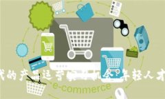 探索Web3时代的产品运营实习机会：年