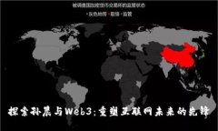 探索孙晨与Web3：重塑互联网未来的先