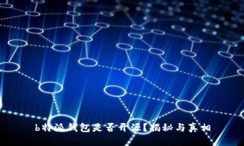 b特派钱包是否开源？揭秘与真相