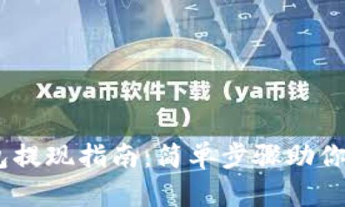 蚂蚁视频USDT钱包提现指南：简单步骤助你轻松提取数字资产
