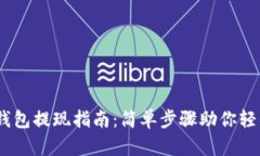 蚂蚁视频USDT钱包提现指南：简单步骤