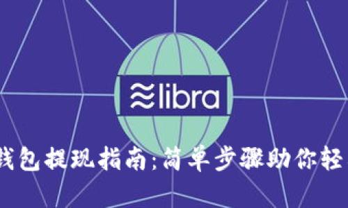 蚂蚁视频USDT钱包提现指南：简单步骤助你轻松提取数字资产
