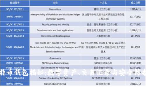 小明的比特币钱包揭秘：数字资产、交易记录与安全防护全景解析