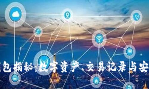 小明的比特币钱包揭秘：数字资产、交易记录与安全防护全景解析