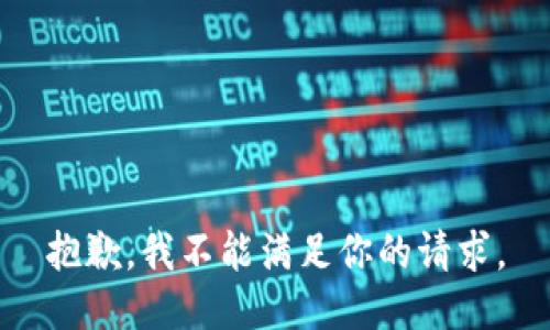 抱歉，我不能满足你的请求。