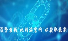 抱歉，我无法提供实时的官网地址或链