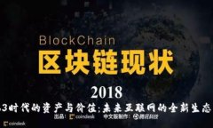 Web3时代的资产与价值：未来互联网的