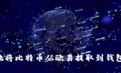 如何安全地将比特币从欧易提取到钱包