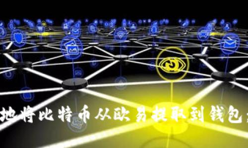 如何安全地将比特币从欧易提取到钱包：全面指南