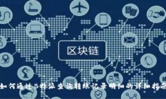 如何通过B特派查询转账记录明细的详