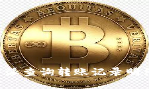 如何通过B特派查询转账记录明细的详细指南
