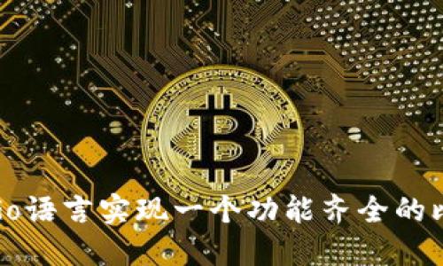 构建示例


如何使用Go语言实现一个功能齐全的比特币钱包
