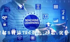 如何全面理解B特派TRC钱包：功能、优