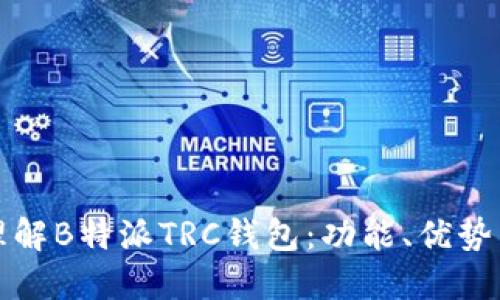 如何全面理解B特派TRC钱包：功能、优势与使用指南