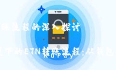 关于Web3的ETN转账流程的深入探讨全面