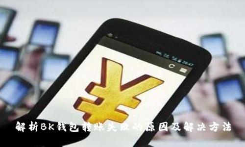 解析BK钱包转账失败的原因及解决方法