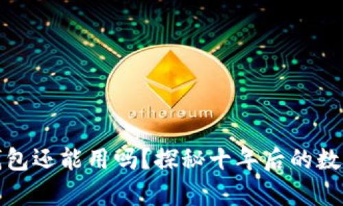 十年前的比特币钱包还能用吗？探秘十年后的数字货币存储与安全