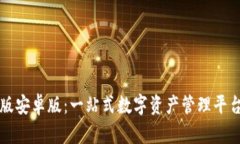 比特派官网版安卓版：一站式数字资产