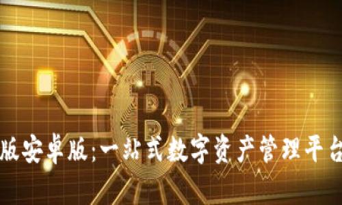 比特派官网版安卓版：一站式数字资产管理平台的全面解析