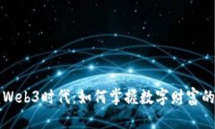 解锁Web3时代：如何掌握数字财富的未