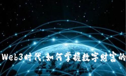 解锁Web3时代：如何掌握数字财富的未来