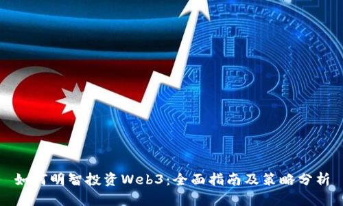 如何明智投资Web3：全面指南及策略分析