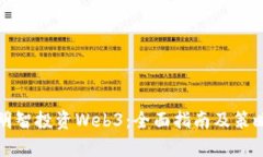 如何明智投资Web3：全面指南及策略分