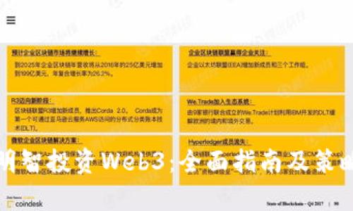 如何明智投资Web3：全面指南及策略分析
