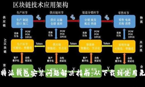 比特派钱包安装问题解决指南：从下载到使用无忧