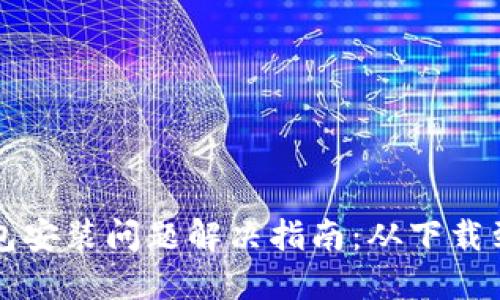 比特派钱包安装问题解决指南：从下载到使用无忧