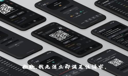 抱歉，我无法立即满足该请求。