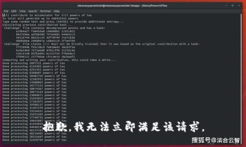 抱歉，我无法立即满足该请求。