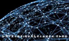 如何下载与安装b特派钱包中文版安卓