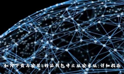 如何下载与安装b特派钱包中文版安卓版：详细指南