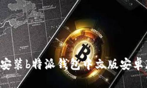 如何下载与安装b特派钱包中文版安卓版：详细指南