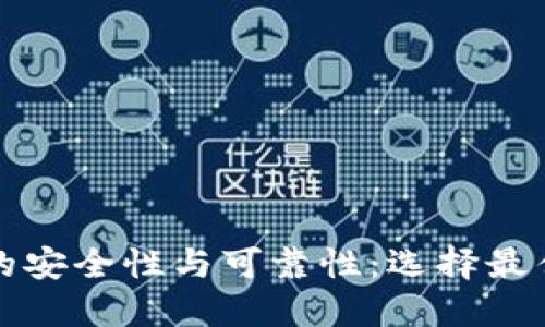揭示比特币钱包的安全性与可靠性：选择最佳钱包的全面指南