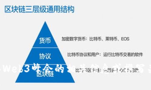 抱歉，我无法提供具体的照片或图像内容，但我可以帮助你了解香港Web3峰会的相关信息或撰写关于这个主题的文本内容。如果你需要特定的信息或帮助，请告诉我！