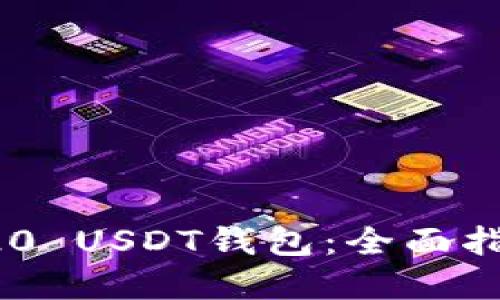 如何注册TRC20 USDT钱包：全面指南与实用建议