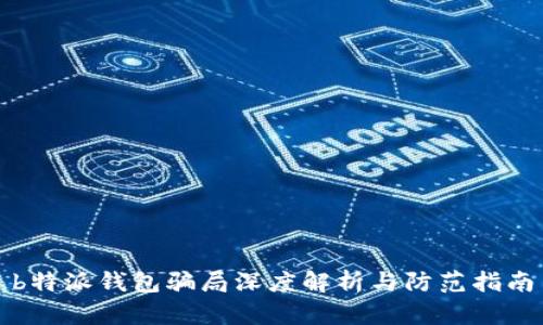 b特派钱包骗局深度解析与防范指南