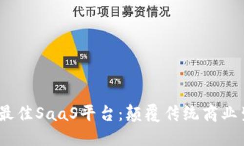 探寻Web3时代最佳SaaS平台：颠覆传统商业生态的全新选择