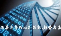 探秘香港嘉年华Web3：创新、趋势与未