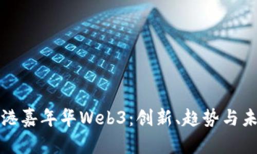 探秘香港嘉年华Web3：创新、趋势与未来展望